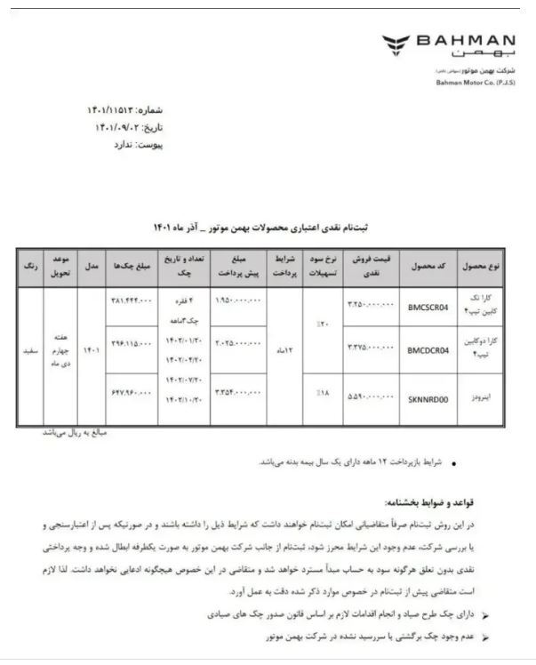 فروش نقدی و قسطی خودرو (بهمن موتور) ویژه آذرماه ۱۴۰۱ + جدول و قیمت خودرو فروش نقدی و قسطی خودرو (بهمن موتور) ویژه آذرماه ۱۴۰۱ + جدول و قیمت خودرو