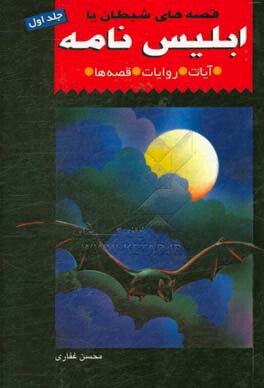 کتاب «ابلیس نامه» به بازار رسید کتاب «ابلیس نامه» به بازار رسید