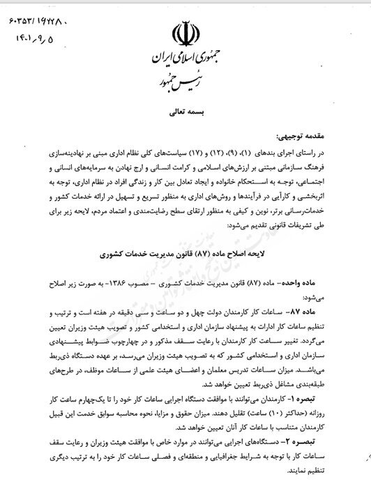 لایحه کاهش ساعت کار کارمندان به مجلس ارسال شد+ متن لایحه لایحه کاهش ساعت کار کارمندان به مجلس ارسال شد+ متن لایحه