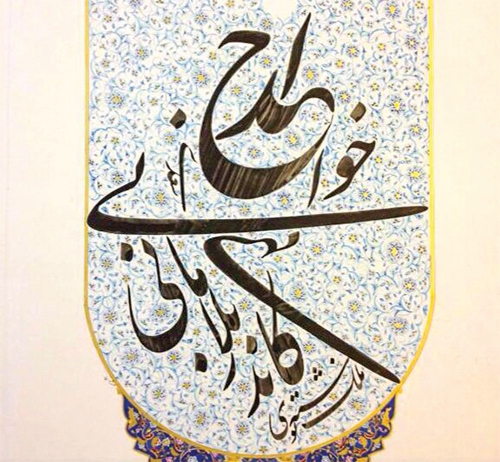 از خوش نویسی حمایت کنیم که نمیرد