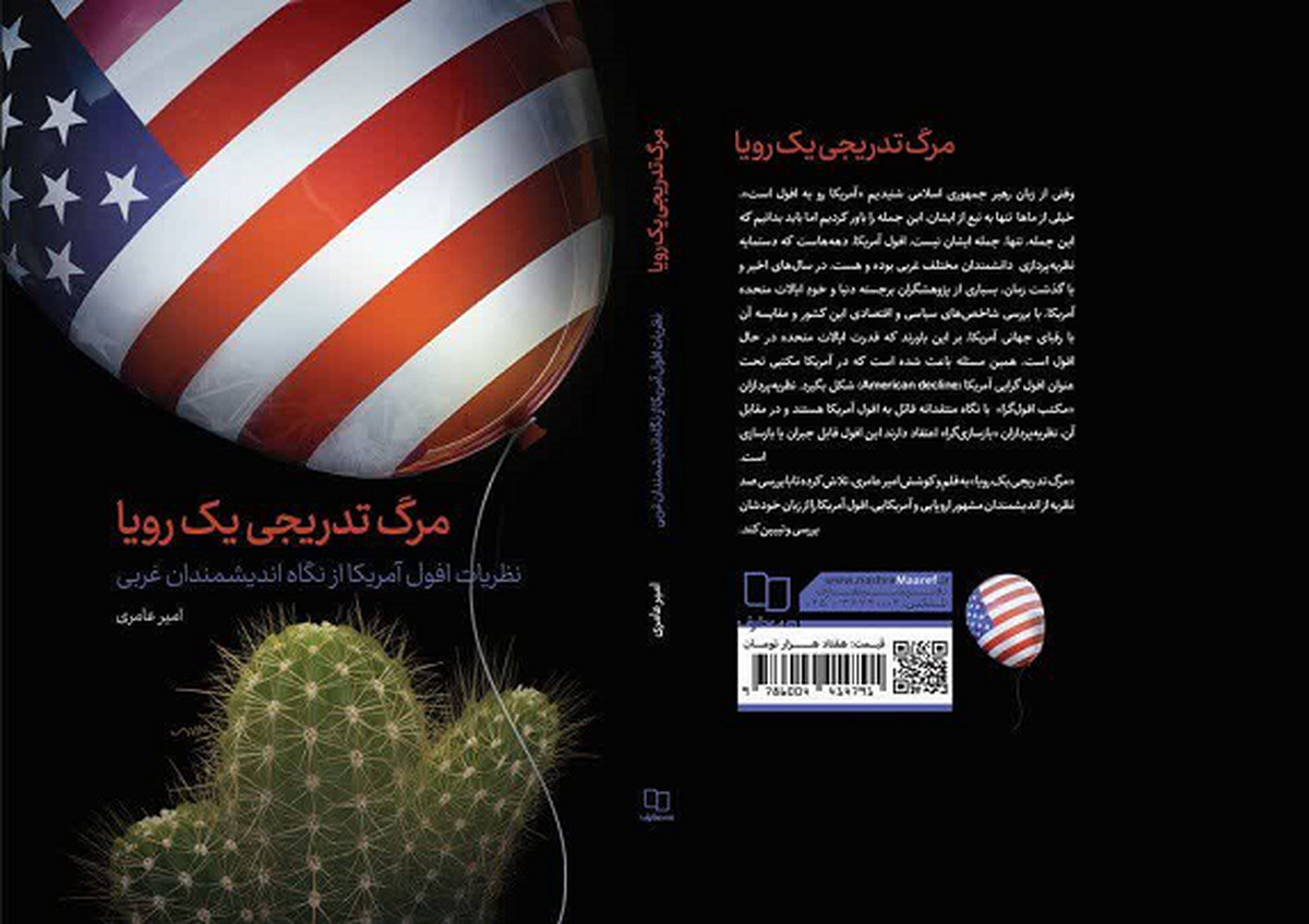 عرضه «مرگ تدریجی یک رویا» در بازار نشر