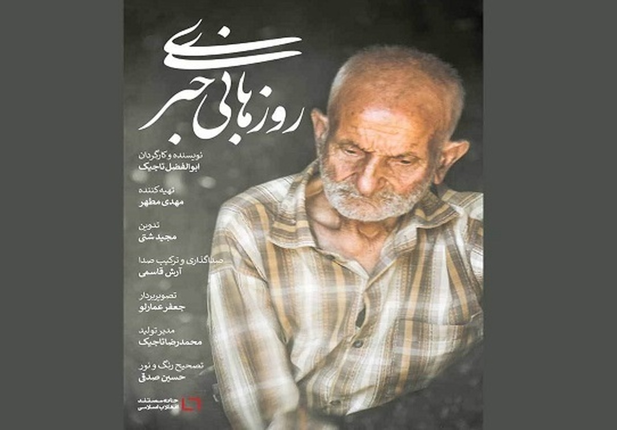راهیابی «روز‌های بی‌خبری» به سه جشنواره بین‌المللی
