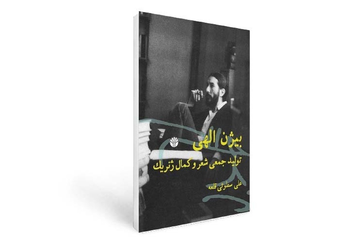 مختصری درباره کتاب «بیژن الهی، تولید جمعی شعر و کمال ژنریک»
