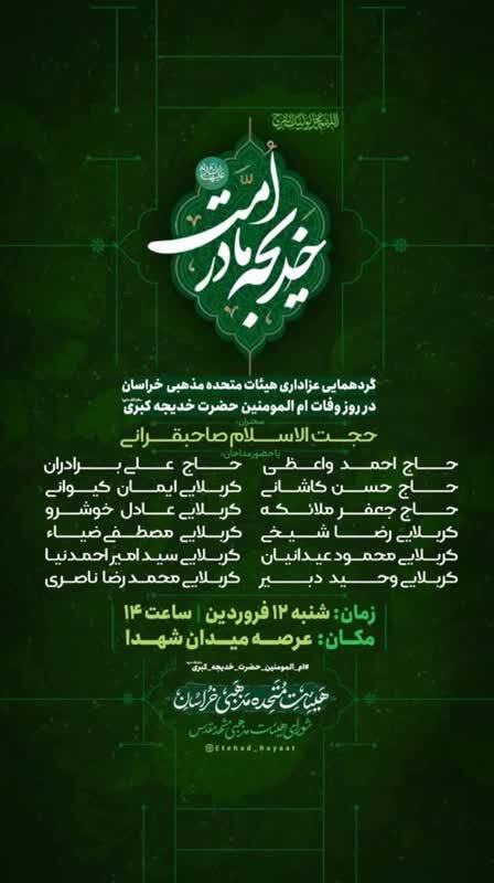 گردهمایی هیئات مذهبی خراسان با عنوان «خدیجه مادر امت» برگزار میشود گردهمایی هیئات مذهبی خراسان با عنوان «خدیجه مادر امت» برگزار میشود