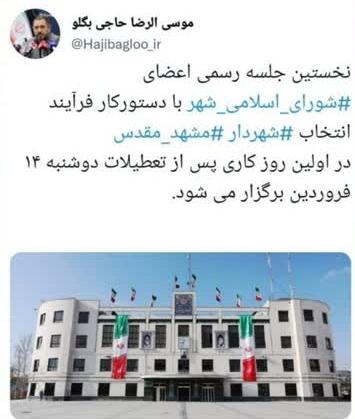 جلسه انتخاب شهردار مشهد ۱۴ فروردین ماه برگزار میشود جلسه انتخاب شهردار مشهد ۱۴ فروردین ماه برگزار میشود