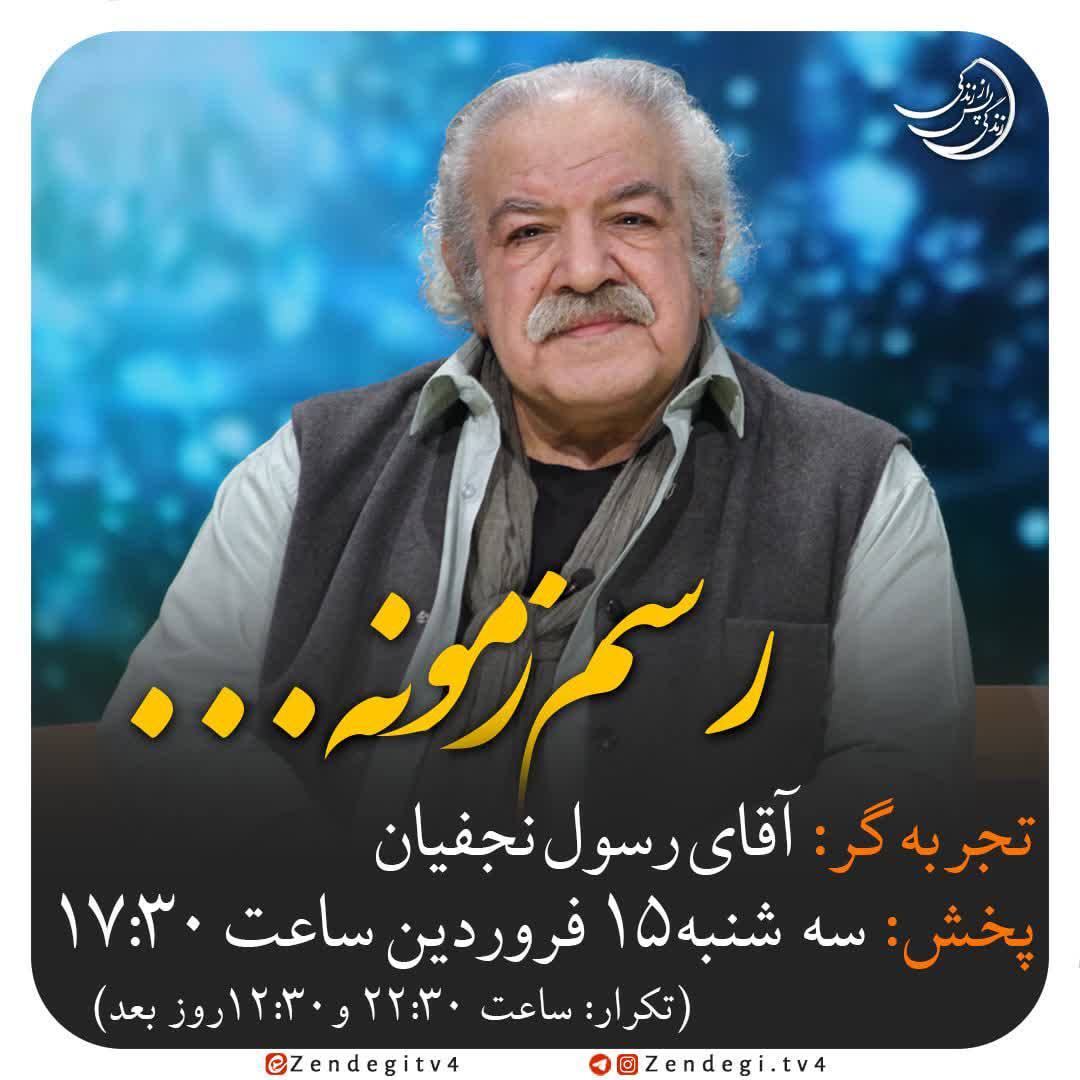 ویدئو| برنامه کامل قسمت سیزدهم زندگی پس از زندگی با حضور رسول نجفیان(رسم زمونه) + دانلود