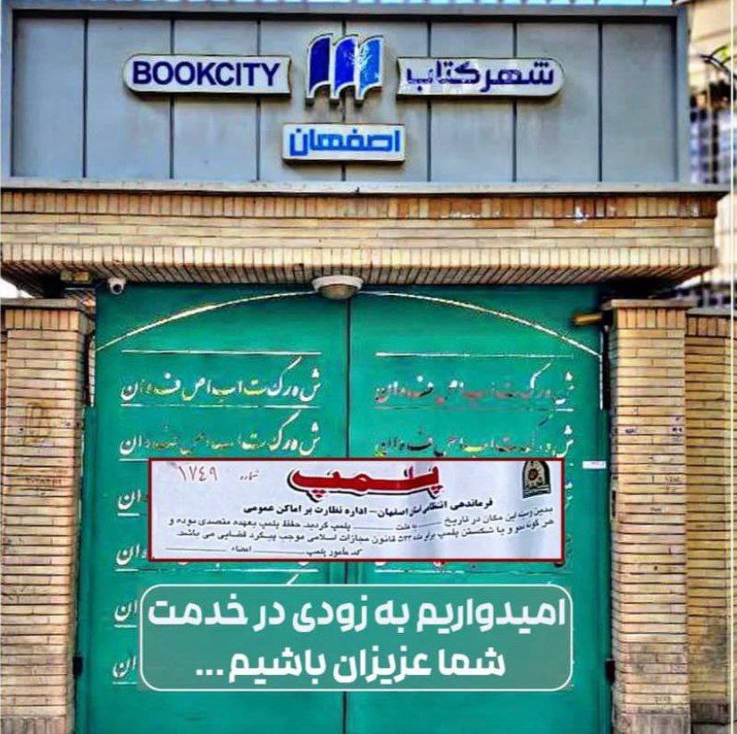 فروشگاه سروش صحت پلمب شد + عکس