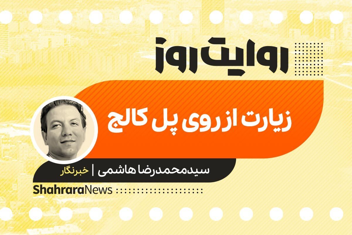 پادکست داستان | زیارت از  روی پل کالج