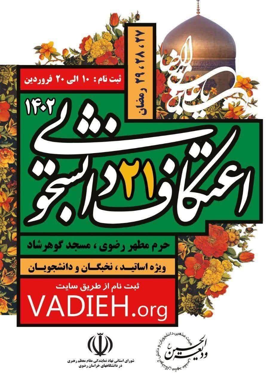 اعتکاف دانشجویی ۱۴۰۲ در حرم مطهر رضوی + لینک ثبتنام اعتکاف دانشجویی ۱۴۰۲ در حرم مطهر رضوی + لینک ثبتنام