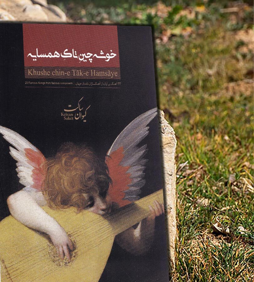 «خوشه چین تاک همسایه» اثر جدید کیوان ساکت منتشر شد «خوشه چین تاک همسایه» اثر جدید کیوان ساکت منتشر شد