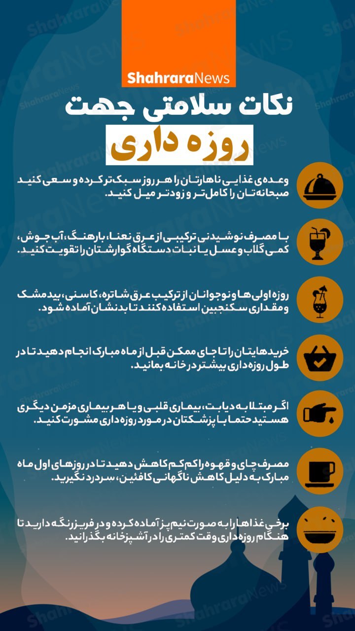 اینفوگرافی| نکات سلامتی جهت روزه‌داری