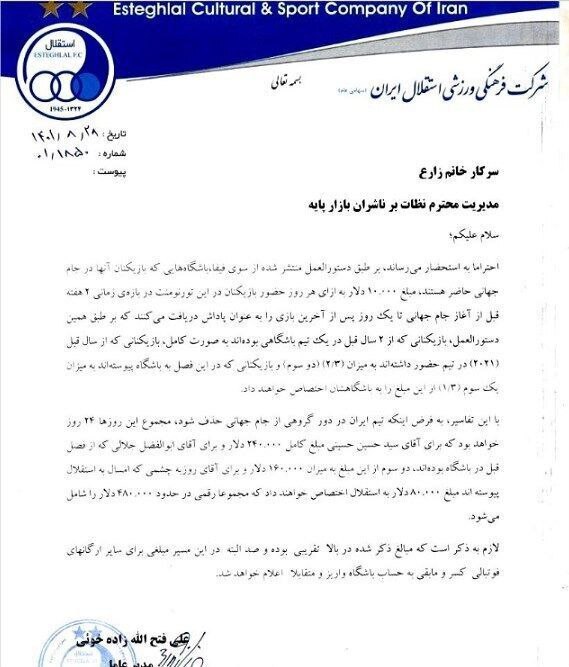 تخلفی دیگر از مدیرعامل استقلال؟ +عکس | چرا پاداش حضور چشمی در جام جهانی کمتر محاسبه شد؟ تخلفی دیگر از مدیرعامل استقلال؟ +عکس | چرا پاداش حضور چشمی در جام جهانی کمتر محاسبه شد؟