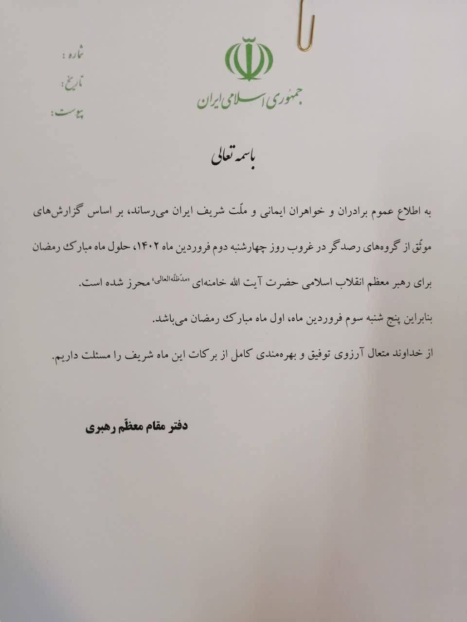 اطلاعیه دفتر رهبر معظم انقلاب درباره حلول ماه مبارک رمضان (۲ فروردین ۱۴۰۲) + تصویر اطلاعیه دفتر رهبر معظم انقلاب درباره حلول ماه مبارک رمضان (۲ فروردین ۱۴۰۲) + تصویر