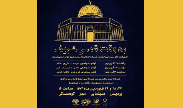 اکران ۳ فیلم به مناسبت روز قدس در سینما مهر کوهسنگی مشهد اکران ۳ فیلم به مناسبت روز قدس در سینما مهر کوهسنگی مشهد