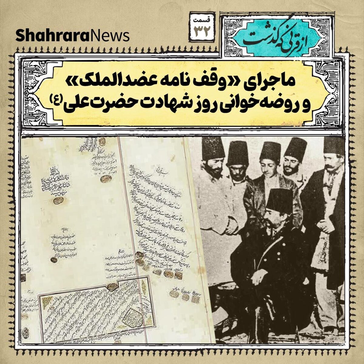 «وقف‌نامه عضدالملک» تنها سند وقف‌نامه‌ای است که برای روضه‌خوانی در روز شهادت حضرت علی(ع) تنظیم شده است.