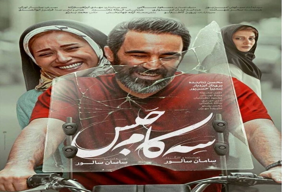 رونمایی از پوستر رسمی سه کام حبس رونمایی از پوستر رسمی سه کام حبس