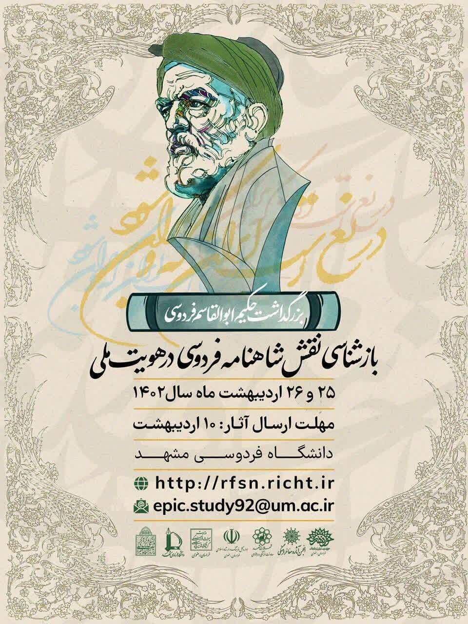 برگزاری همایش ملی بزرگداشت حکیم ابوالقاسم فردوسی برگزاری همایش ملی بزرگداشت حکیم ابوالقاسم فردوسی