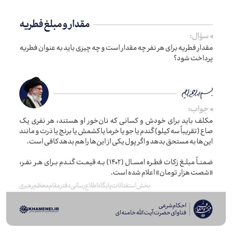 اعلام مبلغ فطریه امسال از سوی رهبر انقلاب+ جزئیات اعلام مبلغ فطریه امسال از سوی رهبر انقلاب+ جزئیات