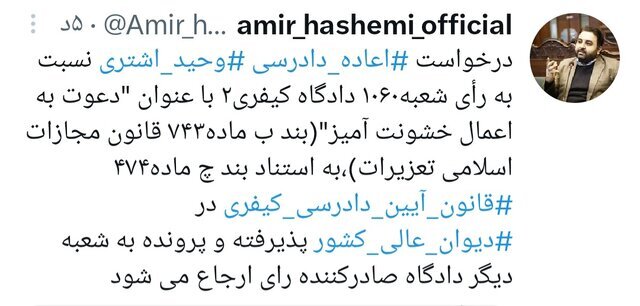 درخواست اعاده دادرسی «وحید اشتری» پذیرفته شد+ عکس درخواست اعاده دادرسی «وحید اشتری» پذیرفته شد+ عکس