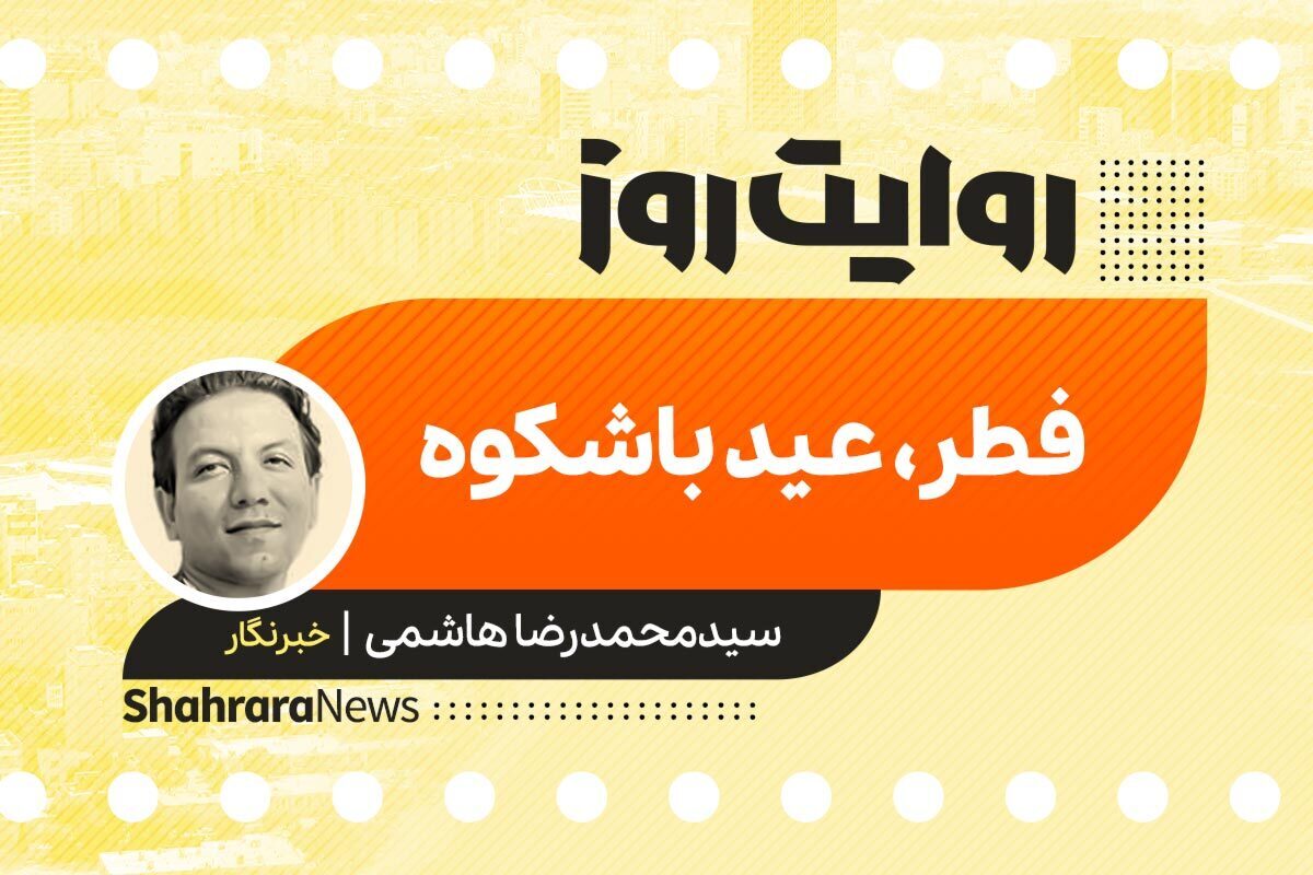 داستان صوتی با عنوان «فطر، عید باشکوه» به قلم سید محمدرضا هاشمی را در ادامه بشنوید.