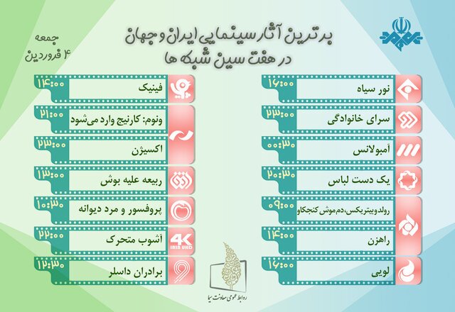 فیلمهای سینمایی تلویزیون امروز جمعه (۴ فروردین ۱۴۰۲) + جزئیات و ساعت پخش فیلمهای سینمایی تلویزیون امروز جمعه (۴ فروردین ۱۴۰۲) + جزئیات و ساعت پخش
