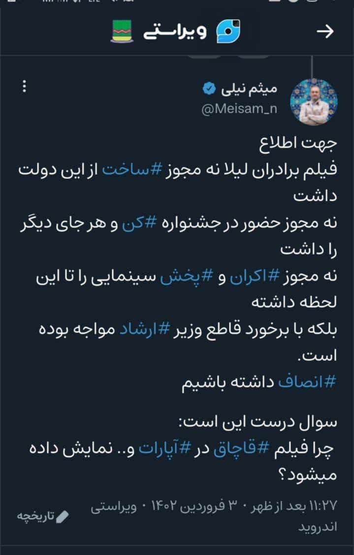 واکنش میثم نیلی به انتشار نسخه غیرمجاز فیلم «برادران لیلا» در آپارات+ عکس واکنش میثم نیلی به انتشار نسخه غیرمجاز فیلم «برادران لیلا» در آپارات+ عکس
