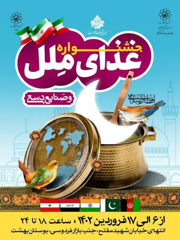 آغاز جشنواره غذای ملل و صنایع دستی ملی از ۶ فروردینماه در مشهد آغاز جشنواره غذای ملل و صنایع دستی ملی از ۶ فروردینماه در مشهد