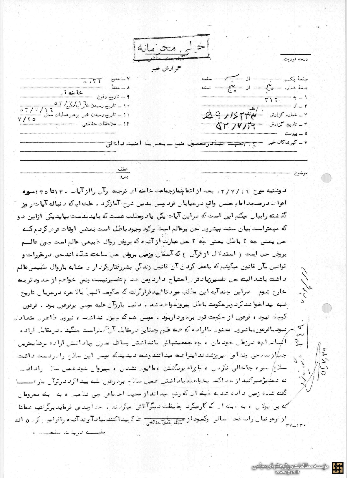 ساواک و درس تفسیر آیتالله خامنهای ساواک و درس تفسیر آیتالله خامنهای