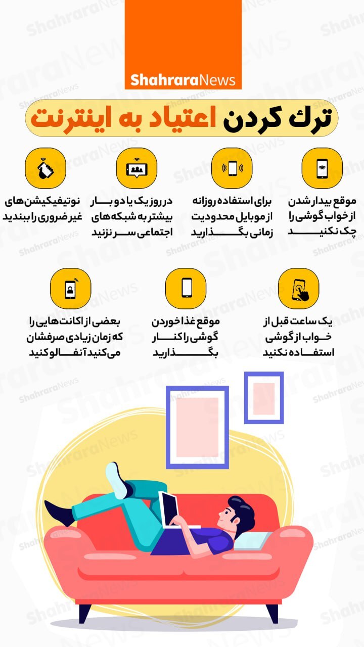 اینفوگرافی| ترک کردن اعتیاد به اینترنت