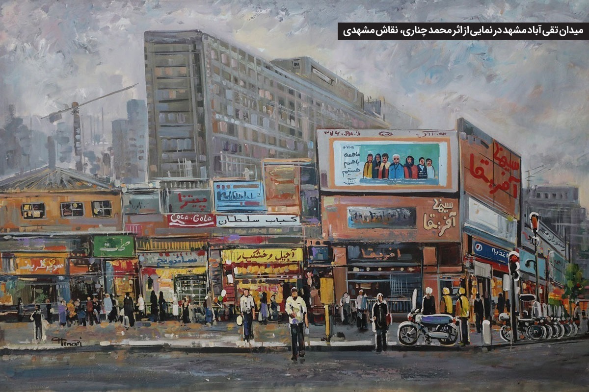 ۳ هنرمند پیشکسوت درباره بهره گیری از ظرفیت هنر برای ارتقای تصویر مشهد می‌گویند.