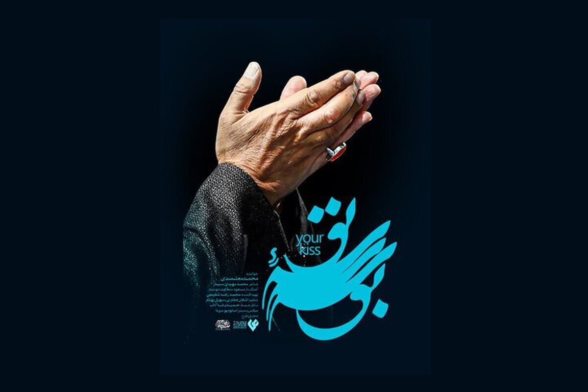 نماهنگ «بوسه تو» از محمد معتمدی را ببینید.
