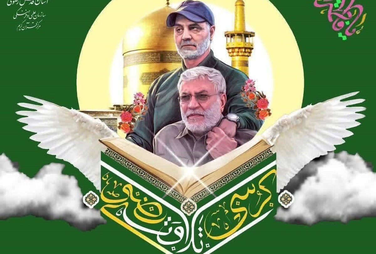 به همت مرکز قرآن کریم آستان قدس رضوی، همزمان با فرارسیدن چهارمین سالگرد شهید حاج قاسم سلیمانی، کرسی‌های تلاوت رضوی در شهر‌های مختلف کشور برگزار می‌شود.