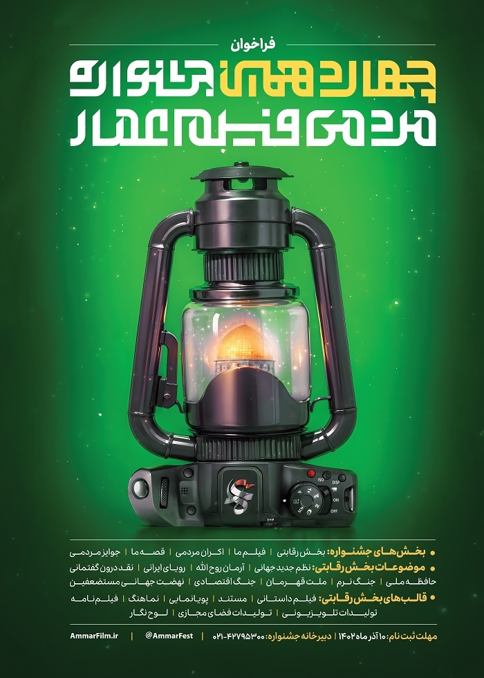 زمان برگزاری چهاردهمین جشنواره مردمی فیلم عمار اعلام شد زمان برگزاری چهاردهمین جشنواره مردمی فیلم عمار اعلام شد