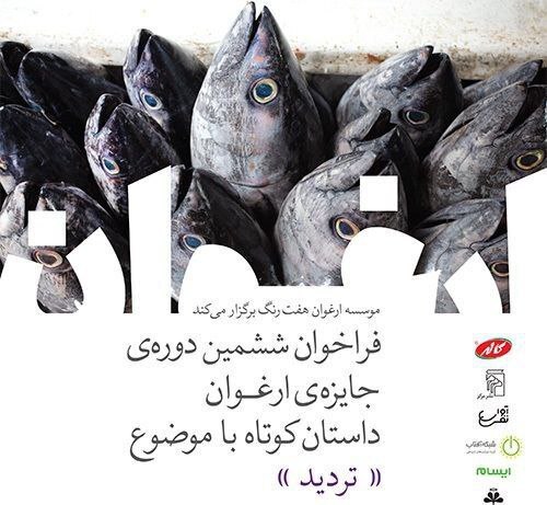 جزئیات برگزاری ششمین دوره جایزه ادبی ارغوان جزئیات برگزاری ششمین دوره جایزه ادبی ارغوان