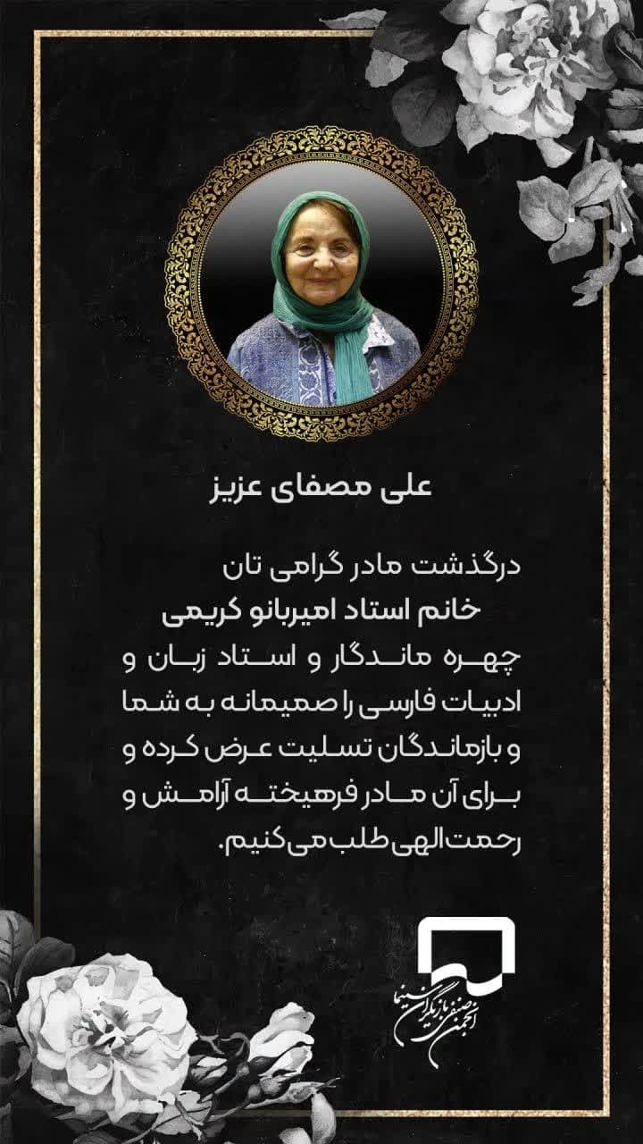 پیام تسلیت انجمن بازیگران سینما به علی مصفا در پی در گذشت امیربانو کریمی