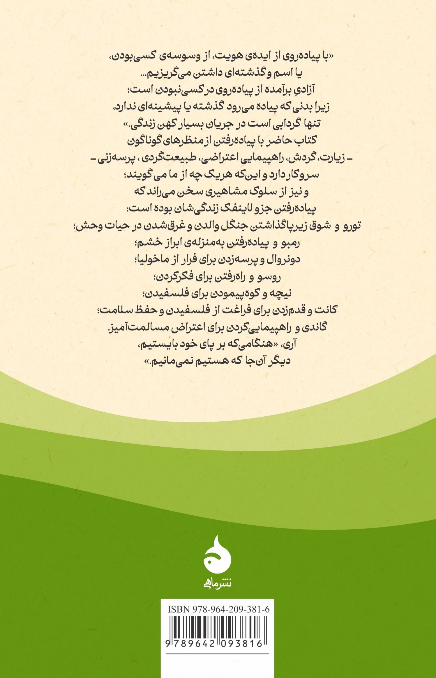 مرور کتاب «فلسفهٔ پیاده‌روی» | «آزادیِ کسی‌نبودن»