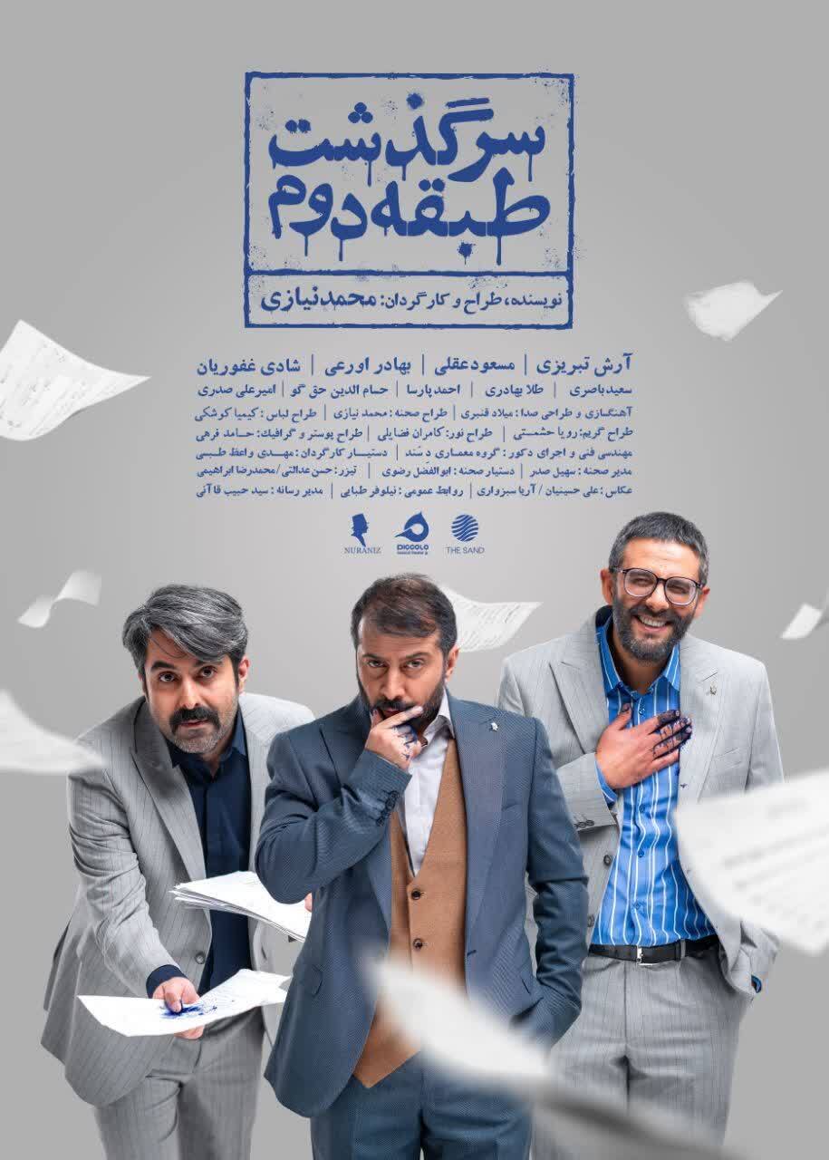 «سرگذشت طبقه دوم» به روی صحنه میرود «سرگذشت طبقه دوم» به روی صحنه میرود