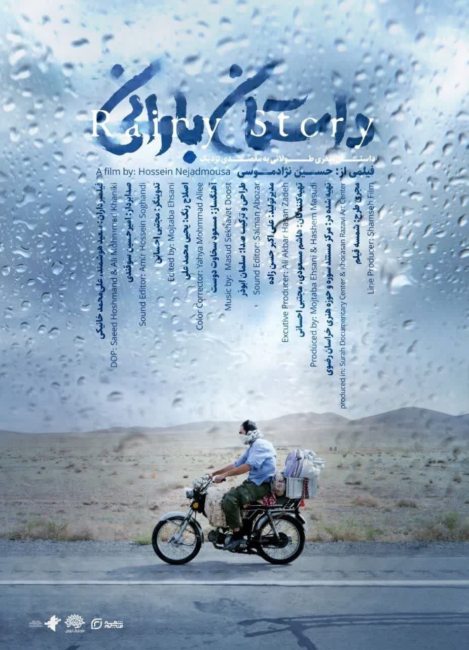 رونمایی و اکران مستند «داستان بارانی» در مشهد (۱۳ دی ۱۴۰۲)