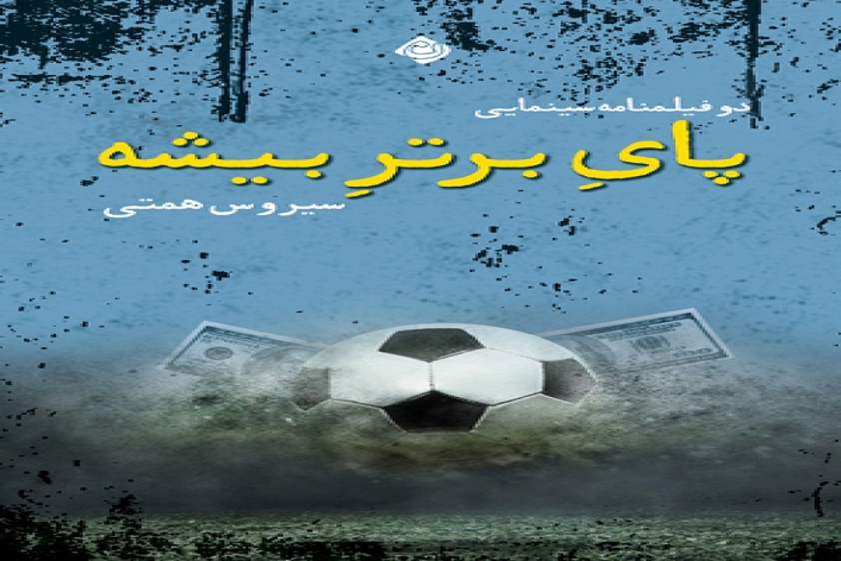 «سیروس همتی» ۲ فیلمنامه «پای برتر بیشه» موضوع امروزی دارند «سیروس همتی» ۲ فیلمنامه «پای برتر بیشه» موضوع امروزی دارند