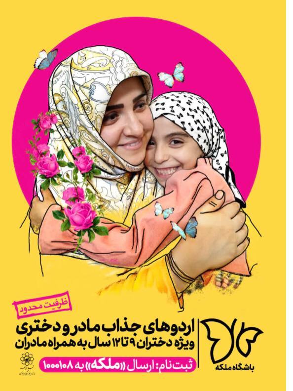 برگزاری اردوهای مادر و دختری به مناسبت میلاد حضرت فاطمه زهرا (س) در مشهد برگزاری اردوهای مادر و دختری به مناسبت میلاد حضرت فاطمه زهرا (س) در مشهد