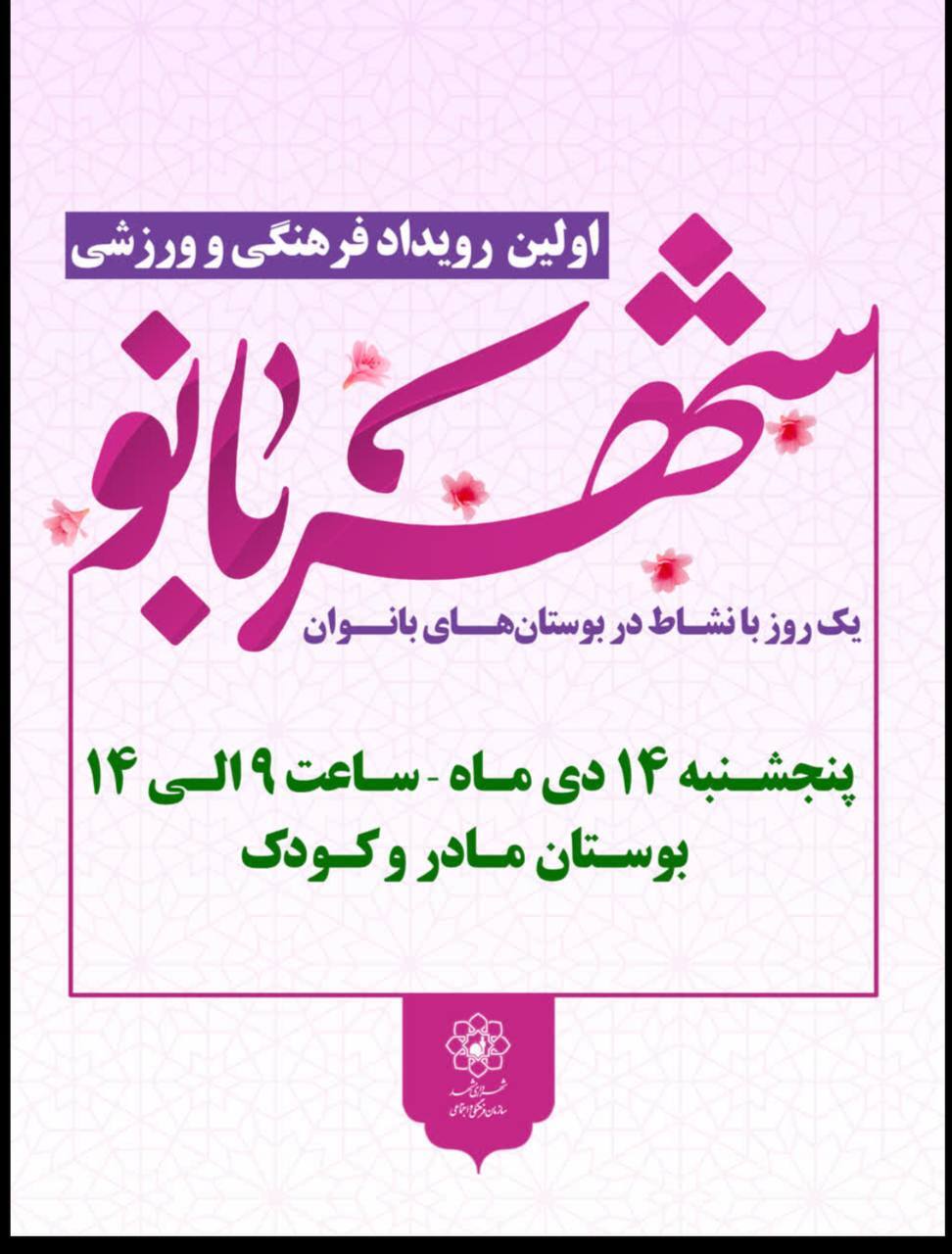 برگزاری پویش سپاس مادر به مناسبت میلاد حضرت فاطمه زهرا (س) در مشهد برگزاری پویش سپاس مادر به مناسبت میلاد حضرت فاطمه زهرا (س) در مشهد