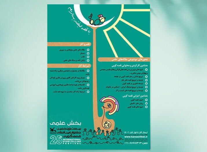 برنامههای کمیته علمی بیستوپنجمین جشنواره قصهگویی کانون اعلام شد برنامههای کمیته علمی بیستوپنجمین جشنواره قصهگویی کانون اعلام شد