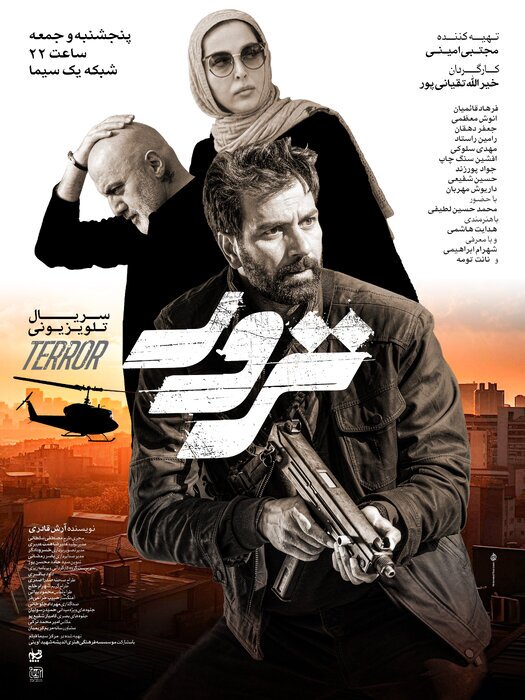 رونمایی از پوستر رسمی سریال «ترور» + پوستر رونمایی از پوستر رسمی سریال «ترور» + پوستر