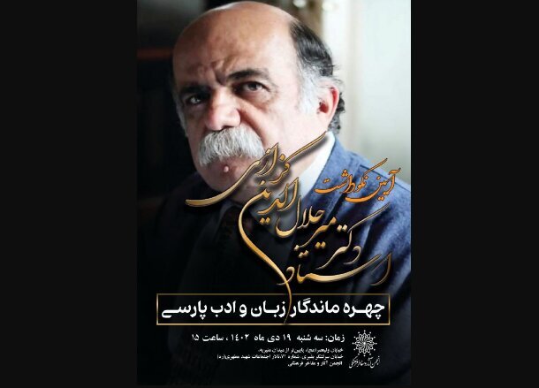 بزرگداشتی برای میرجلالالدین کزازی بزرگداشتی برای میرجلالالدین کزازی