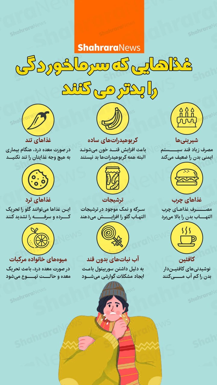 اینفوگرافی| غذاهایی که سرماخوردگی را بدتر می‌کنند
