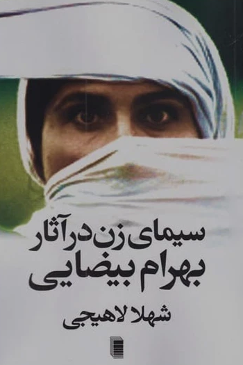 کتاب «سیمای زن در آثار بهرام بیضایی» مدیرمسئول انتشارات «روشنگران و مطالعات زنان» درگذشت