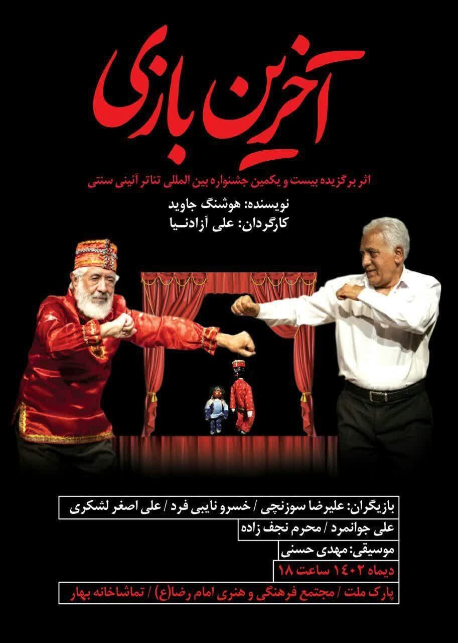 «آخرین بازی» در مشهد به روی صحنه میرود «آخرین بازی» در مشهد به روی صحنه میرود