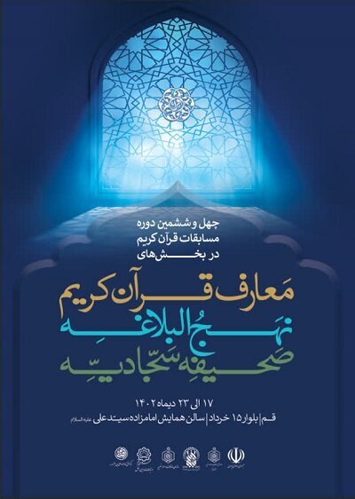انتشار پوستر چهلوششمین دوره مسابقات قرآن کریم در بخش معارف + عکس انتشار پوستر چهلوششمین دوره مسابقات قرآن کریم در بخش معارف + عکس