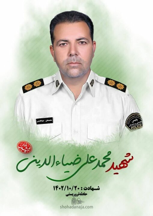 اعضای پیکر شهید انتظامی حادثه تروریستی کرمان اهدا شد + عکس شهید اعضای پیکر شهید انتظامی حادثه تروریستی کرمان اهدا شد + عکس شهید