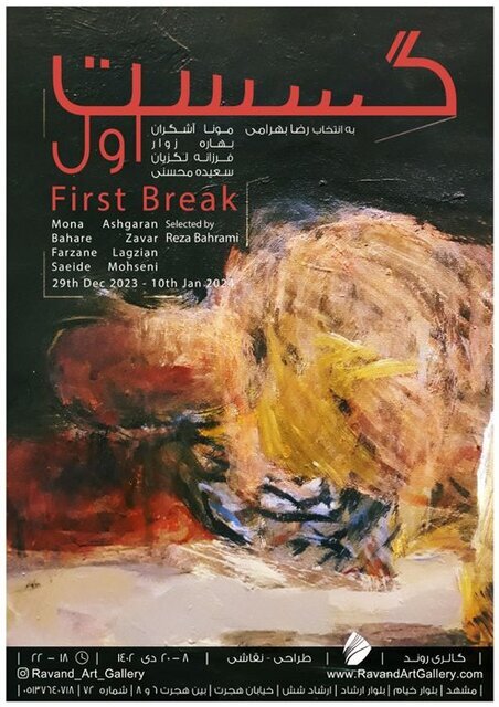 گسست اول، نمایشگاهی خاص با نگاه درونی به ذهن یک هنرمند گسست اول، نمایشگاهی خاص با نگاه درونی به ذهن یک هنرمند